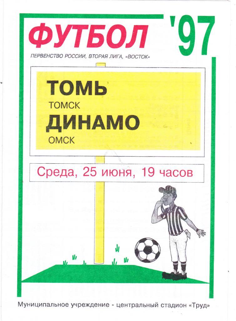 Томь (Томск) - Динамо (Омск) 25.06.1997