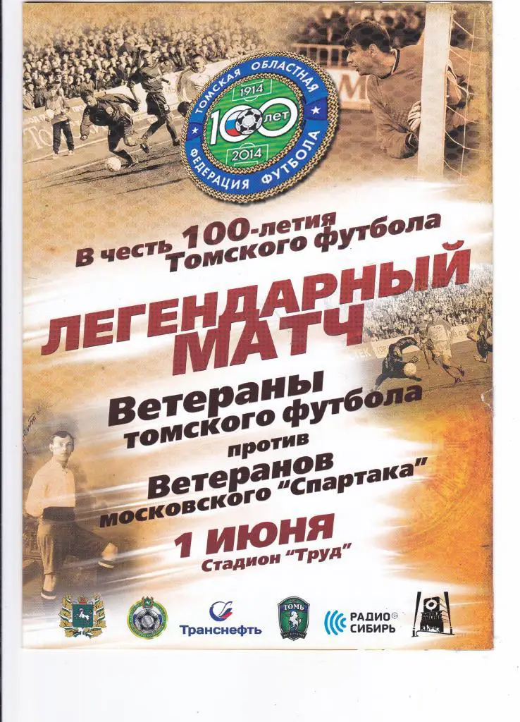 Томск (Ветераны) - Спартак (Москва-Ветераны) 01.06.2014 тм.