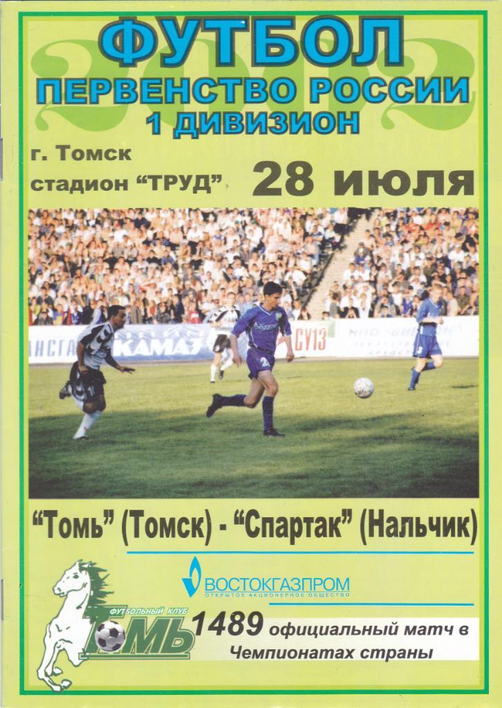 Томь (Томск) - ФК Спартак (Нальчик) 28.07.2002