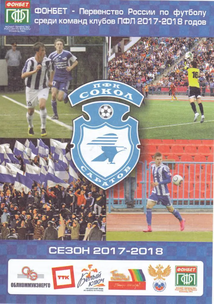 Сокол (Саратов) - Энергомаш (Белгород) 01.09.2017