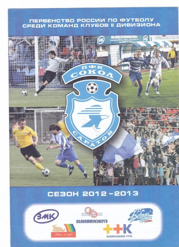 Сокол (Саратов) - Химки (Химки) 01.09.2012 Куб.России 1/32