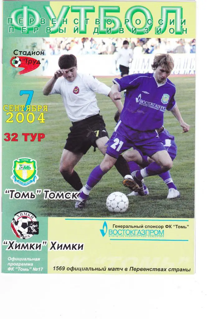 Томь (Томск) - ФК Химки 07.09.2004