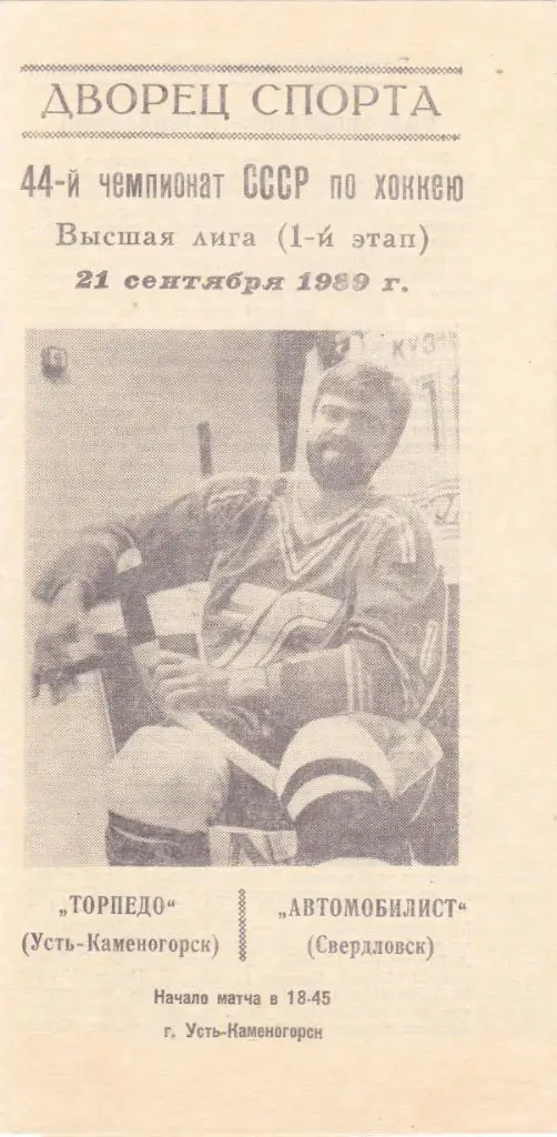 Торпедо (Усть-Каменогорск) - Автомобилист (Свердловск) 21.09.1989
