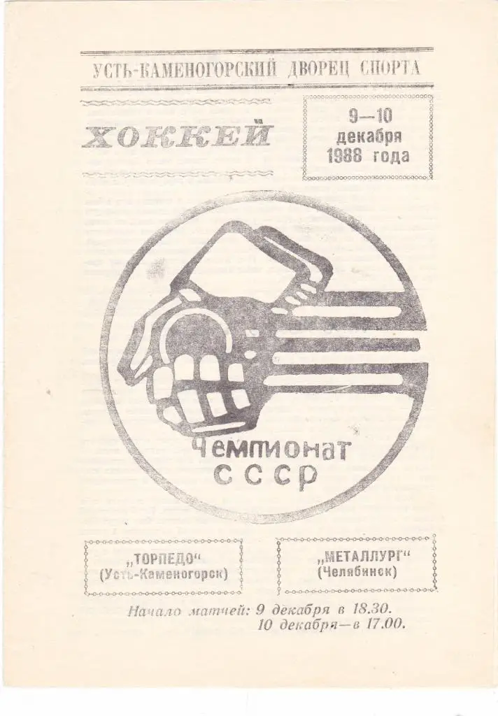 Торпедо (Усть-Каменогорск) - Металлург (Челябинск) 09-10.12.1988