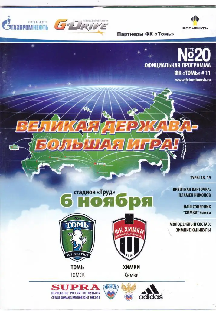 Томь (Томск) - Химки (Химки) 06.11.2012