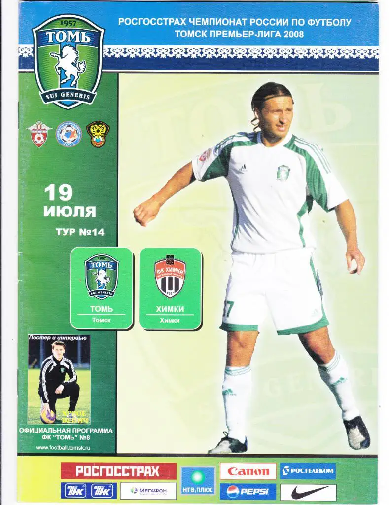 Томь (Томск) - Химки (Химки) 19.07.2008