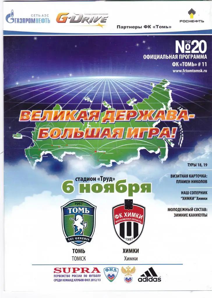 Томь (Томск) - ФК Химки 06.11.2012