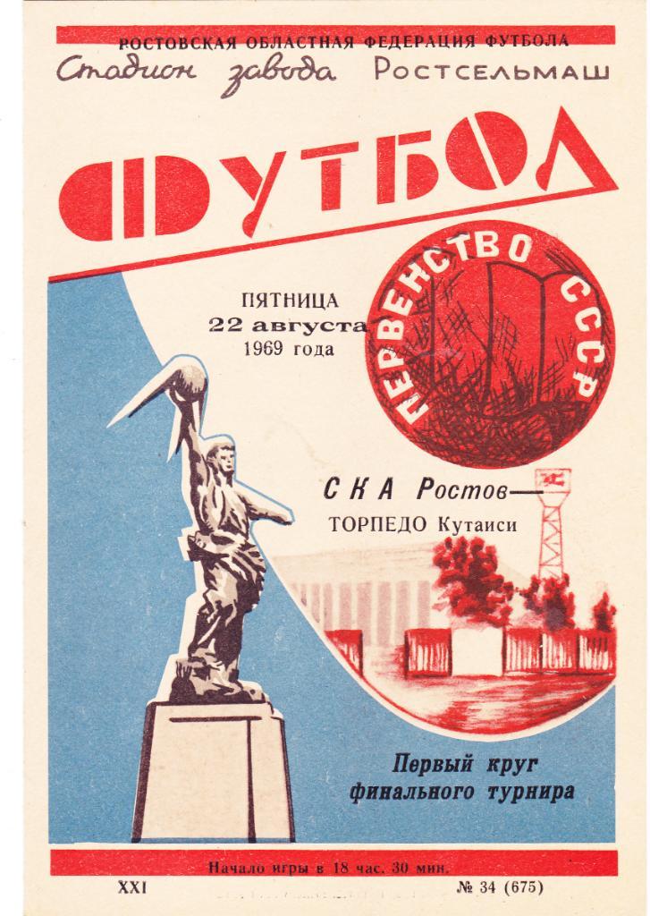 СКА (Ростов) - Торпедо (Кутаиси) 22.08.1969