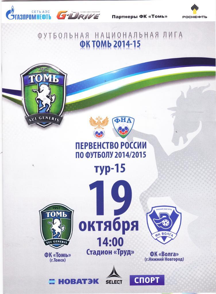 Томь (Томск) - Волга (Нижний Новгород) 19.10.2014