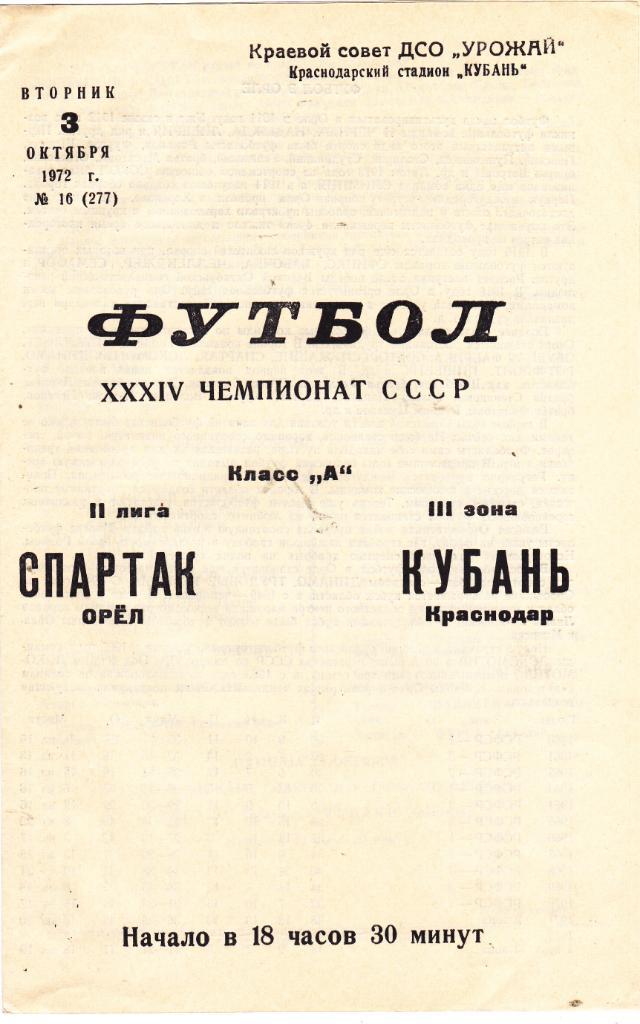 Кубань (Краснодар) - Спартак (Орел) 03.10.1972