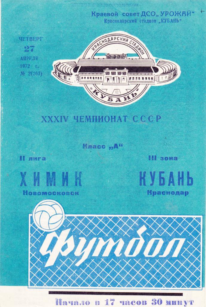 Кубань (Краснодар) - Химик (Новомосковск) 27.04.1972