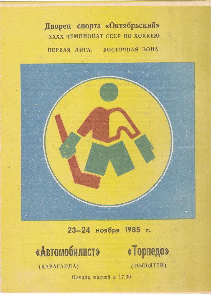 Автомобилист (Караганда) - Торпедо (Тольятти) 23-24.11.1985