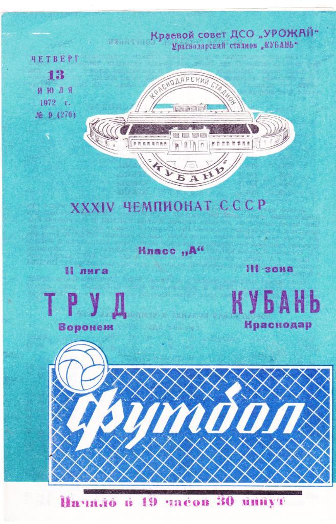 Кубань (Краснодар) - Труд (Воронеж) 13.07.1972