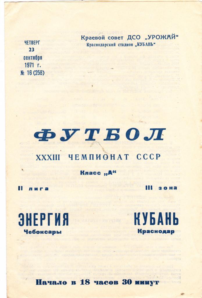 Кубань (Краснодар) - Энергия (Чебоксары) 23.09.1971