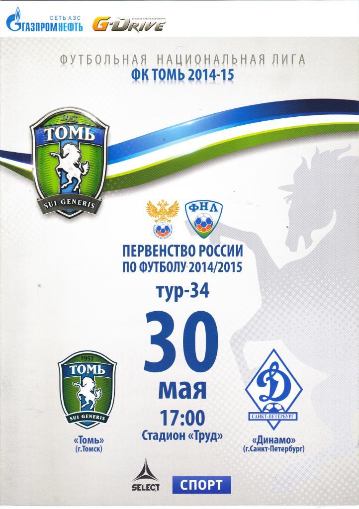 Томь (Томск) - Динамо (Санкт-Петербург) 30.05.2015