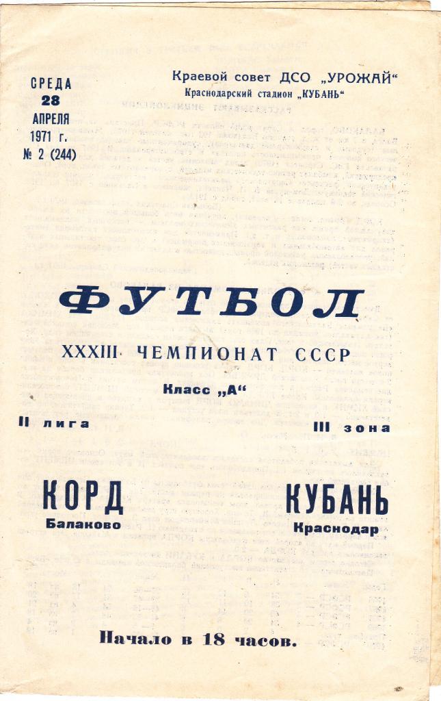 Кубань (Краснодар) - Корд (Балаково) 28.04.1971