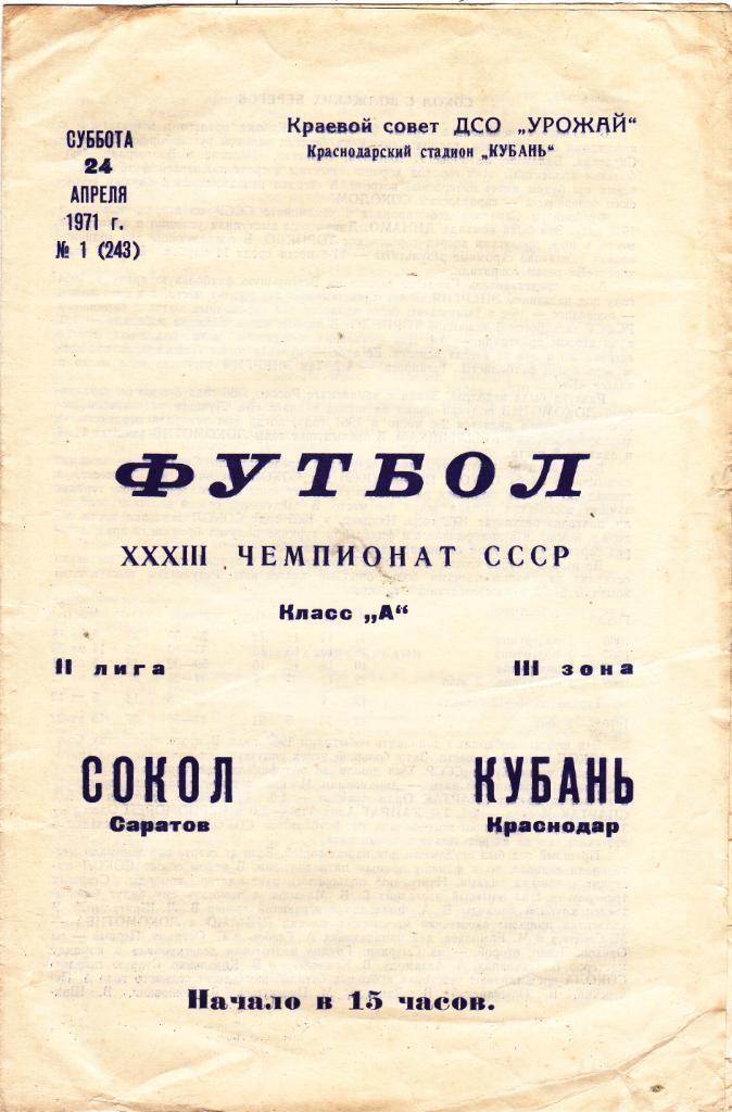 Кубань (Краснодар) - Сокол (Саратов) 24.04.1971