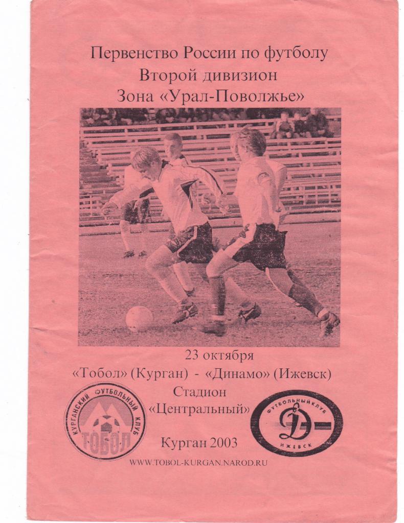 Тобол (Курган) - Динамо (Ижевск) 23.10.2003
