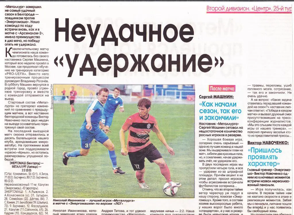 Отчет Энергомаш (Белгород) - Металлург (Липецк) 28.05.2017