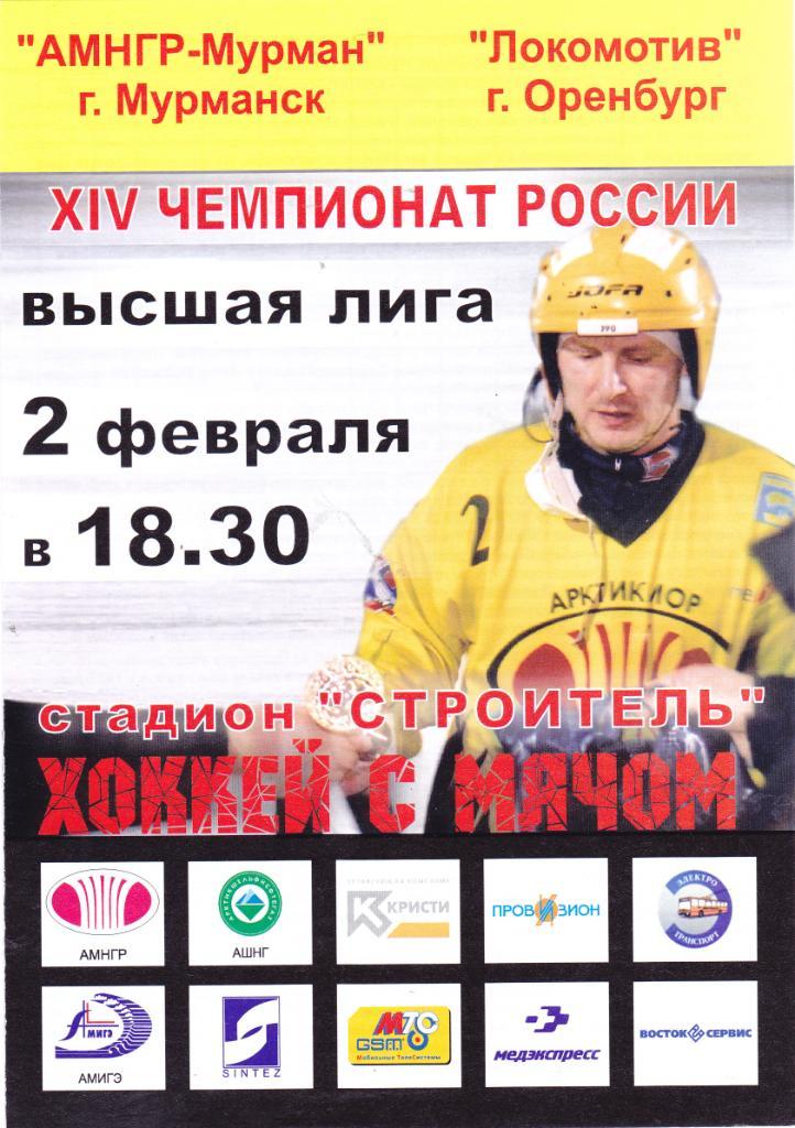 Хоккей с мячом АМНГР-Мурман (Мурманск) - Локомотив (Оренбург) 02.02.2005