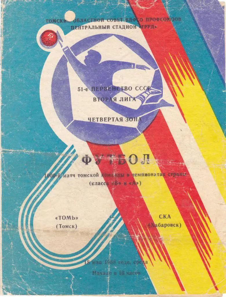 Томь (Томск) - СКА (Хабаровск) 18.05.1988