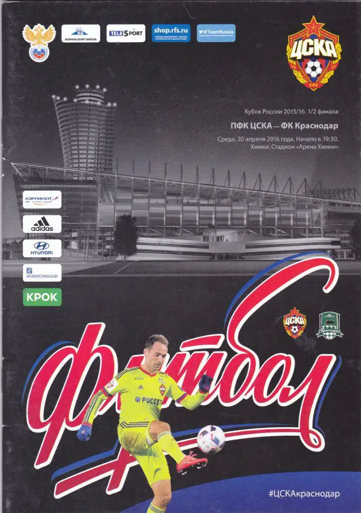 ЦСКА (Москва) - ФК Краснодар 20.04.2016 Куб.России 1/2