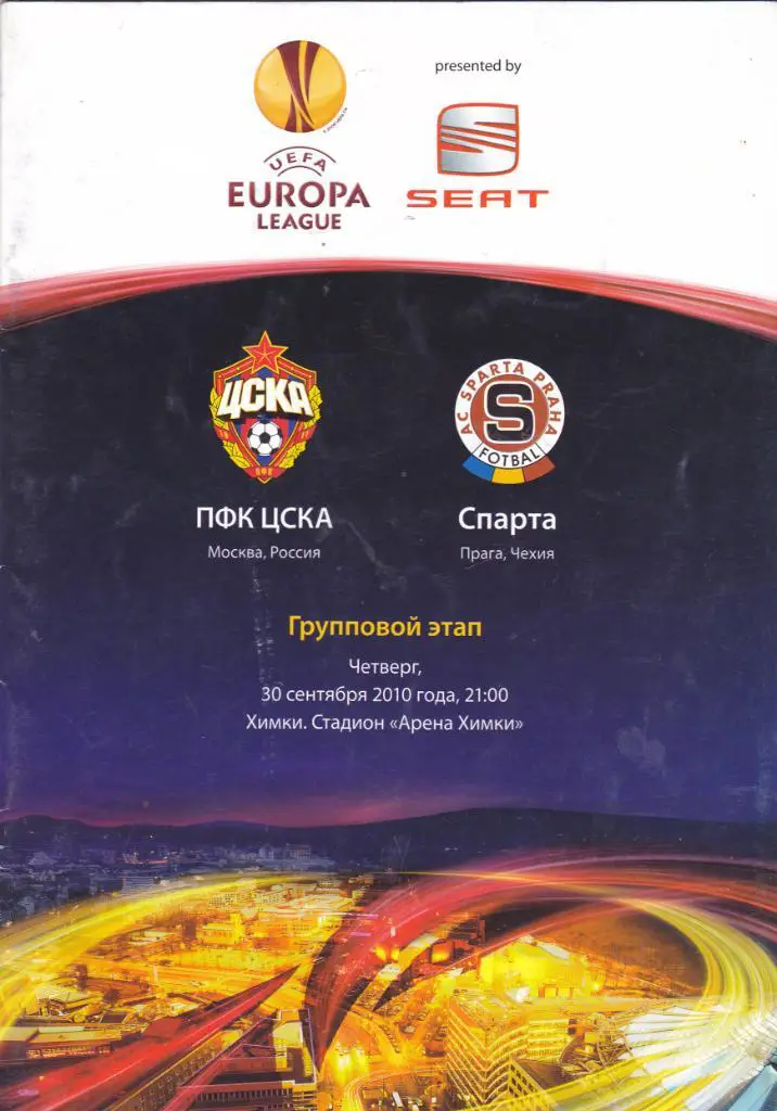 ЦСКА (Москва) - Спарта (Чехия) 30.09.2010