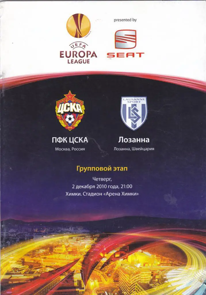ЦСКА (Москва) - Лозанна (Швейцария) 02.12.2010
