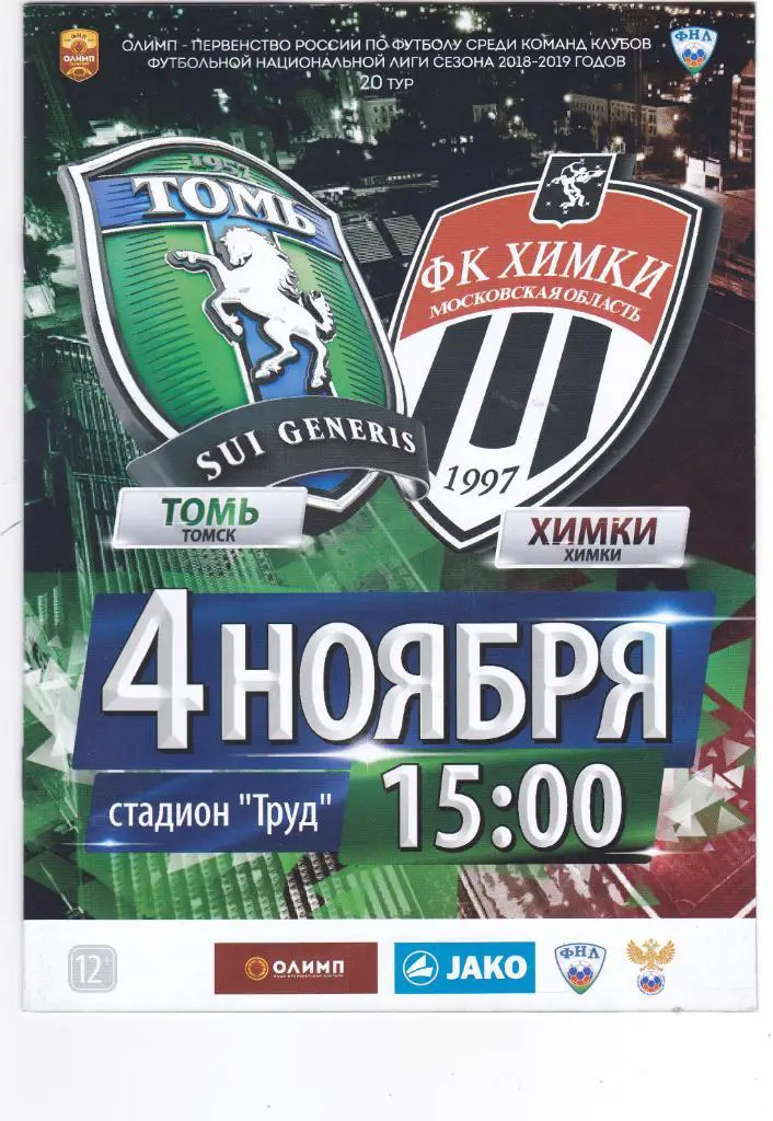 Томь (Томск) - ФК Химки 04.11.2018