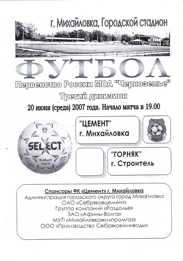 Цемент (Михайловка) - Горняк (Строитель.Белгородская обл) 20.06.2007