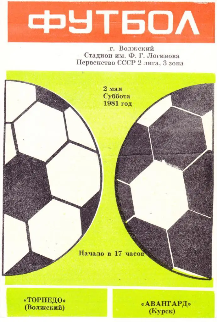Торпедо (Волжский) - Авангард (Курск) 02.05.1981