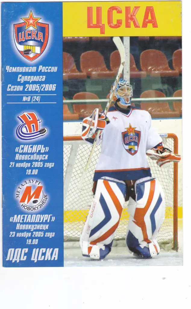 ЦСКА (Москва) - Сибирь(Нс)/Металлург (Новокузнецк) 21,23.11.2005