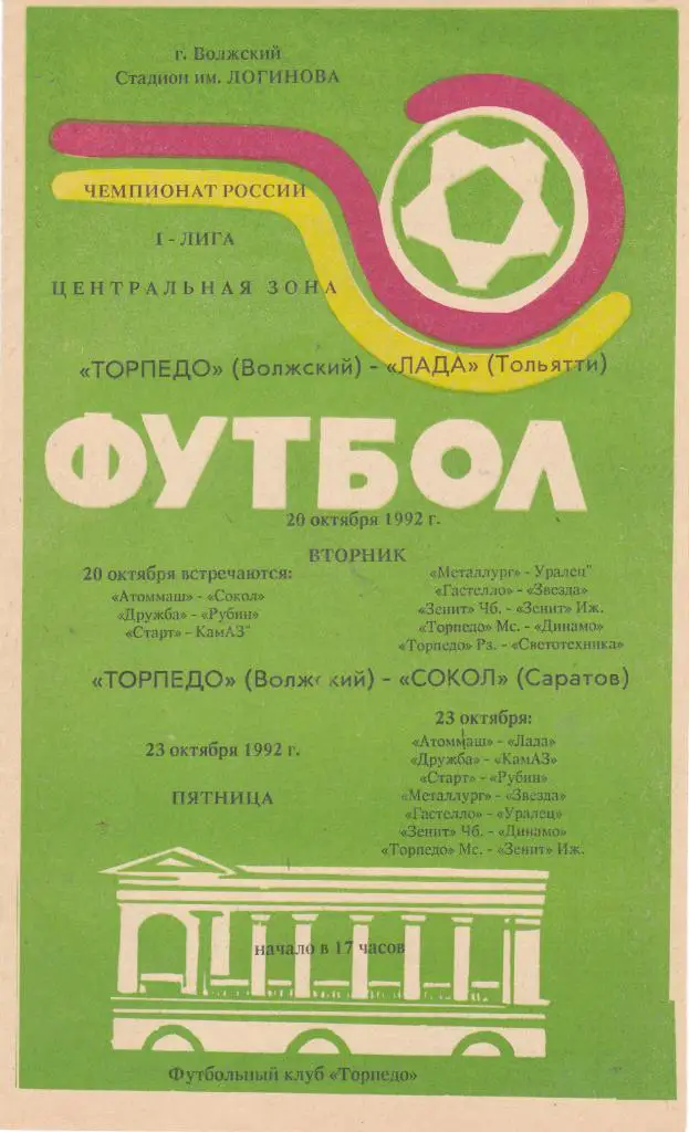 Торпедо (Волжский) - Лада (Тольятти)/Сокол (Саратов) 20,23.10.1992