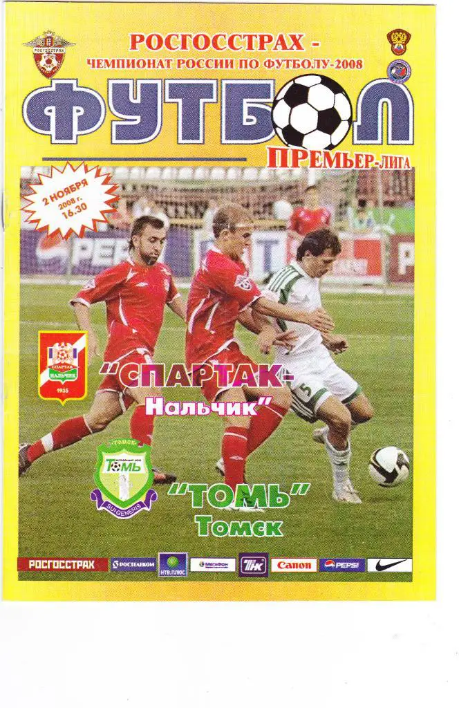 Спартак (Нальчик) - Томь (Томск) 28.10.2008
