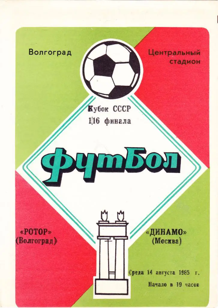Ротор (Волгоград) - Динамо (Москва) 14.08.1985 Куб.СССР 1/16