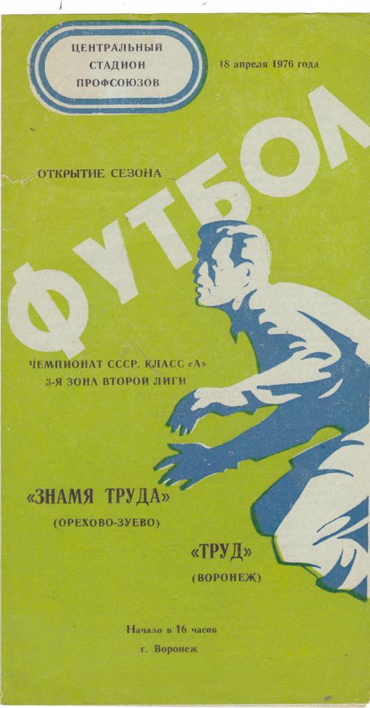 Труд (Воронеж) - Знамя Труда (Орехово-Зуево) 18.04.1976