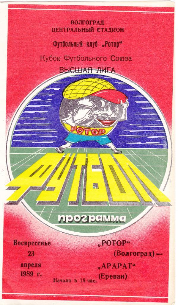 Ротор (Волгоград) - Арарат (Ереван) 23.04.1989 Куб.Футбольного союза.