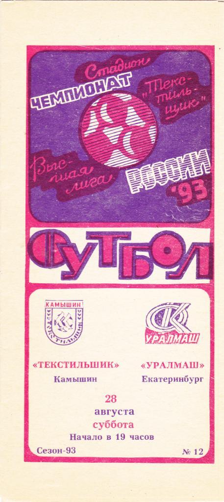 Текстильщик (Камышин) - Уралмаш (Екатеринбург) 28.08.1993