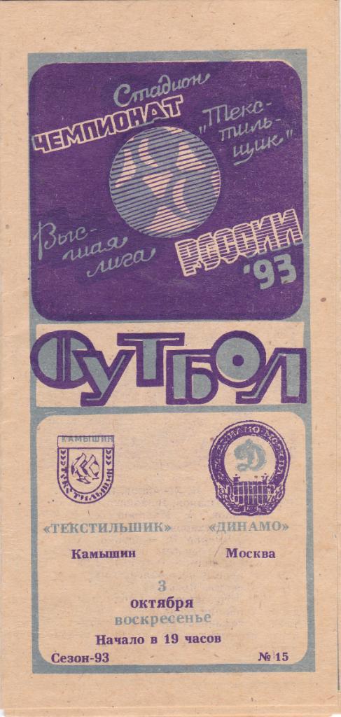 Текстильщик (Камышин) - Динамо (Москва) 03.10.1993