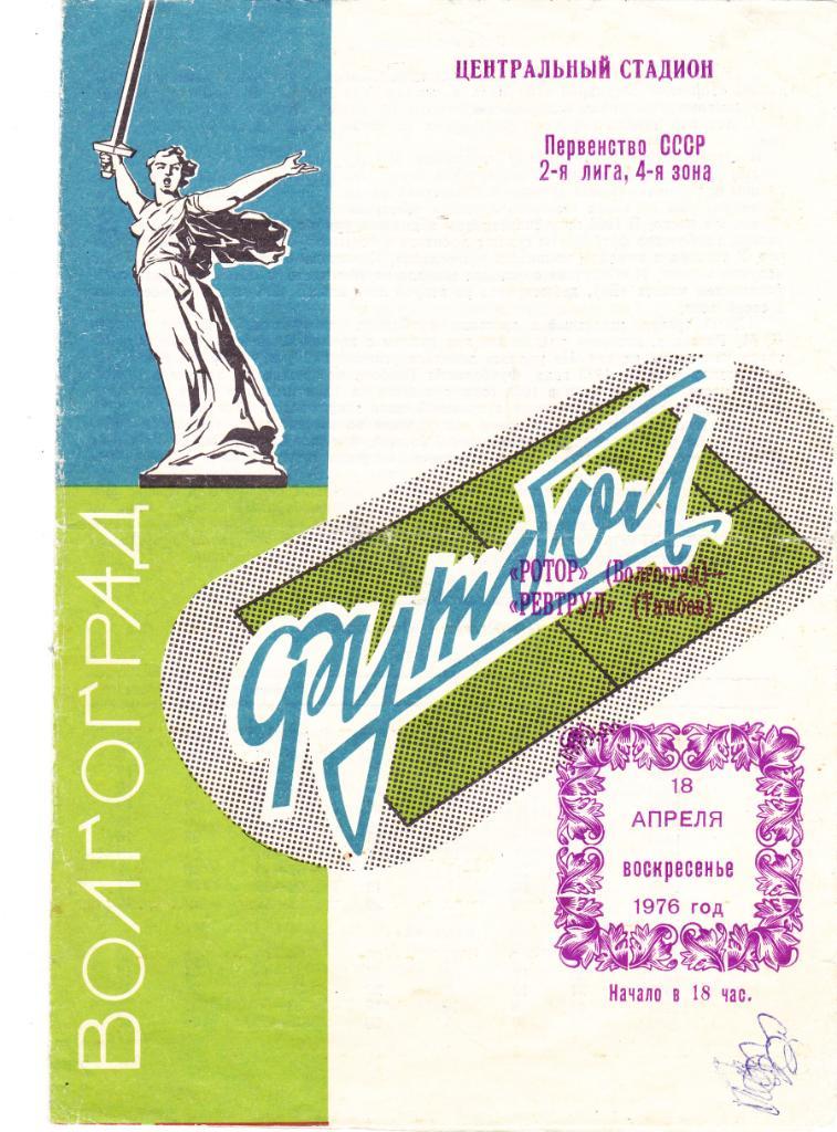 Ротор (Волгоград) - Ревтруд (Тамбов) 18.04.1976