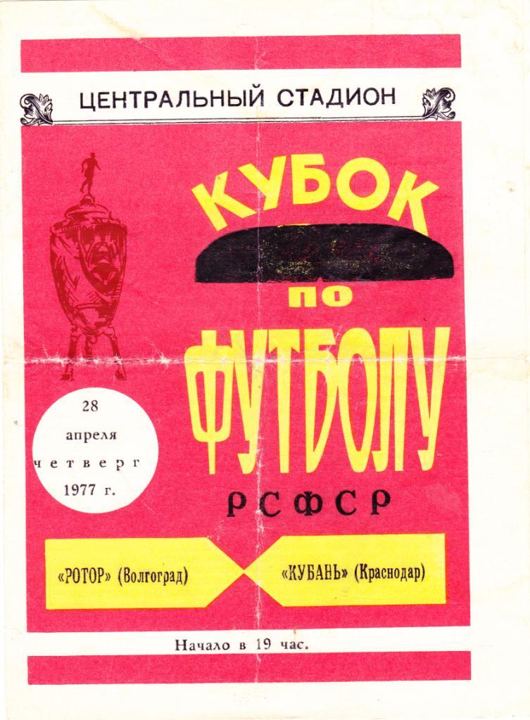 Ротор (Волгоград) - Кубань (Краснодар) 28.04.1977 Куб.РСФСР