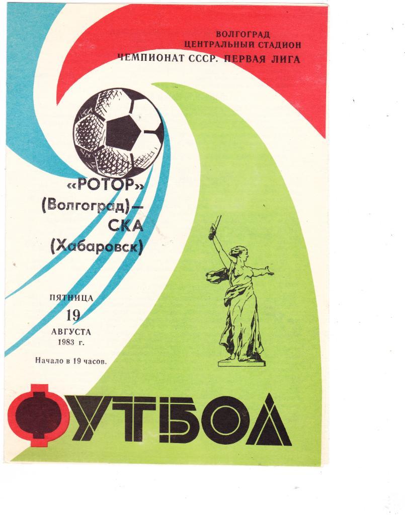 ФК Ротор (Волгоград) - СКА (Хабаровск) 19.08.1983