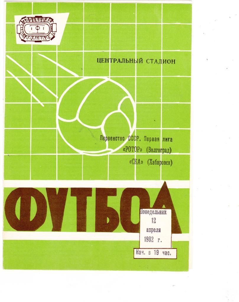 ФК Ротор (Волгоград) - СКА (Хабаровск) 12.04.1982