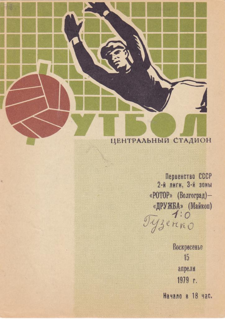 Ротор (Волгоград) - Дружба (Майкоп) 15.04.1979
