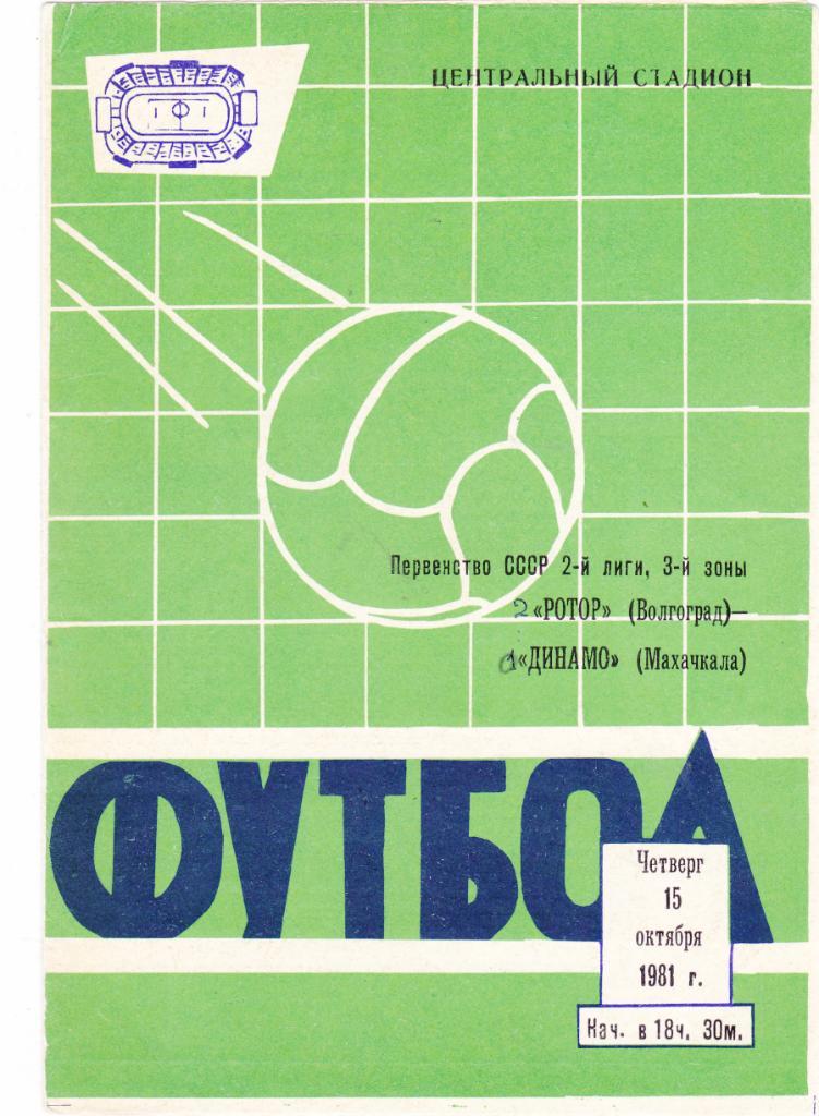 Ротор (Волгоград) - Динамо (Махачкала) 15.10.1981