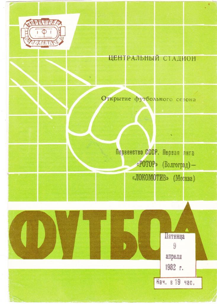 Ротор (Волгоград) - Локомотив (Москва) 09.04.1982