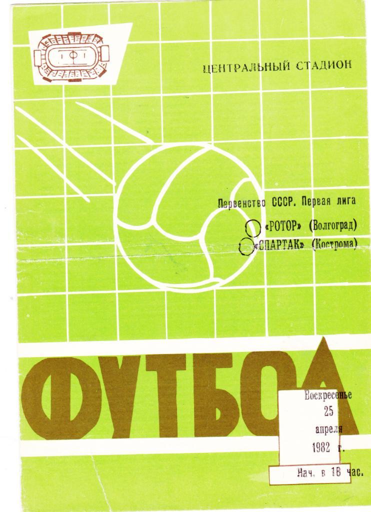 Ротор (Волгоград) - Спартак (Кострома) 25.04.1982