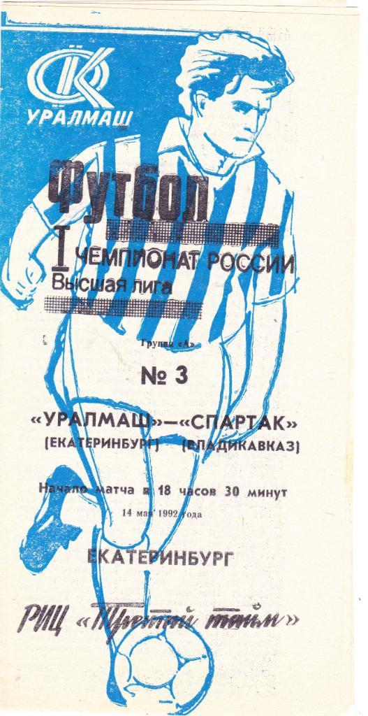 Уралмаш (Екатеринбург) - Спартак (Владикавказ) 14.05.1992