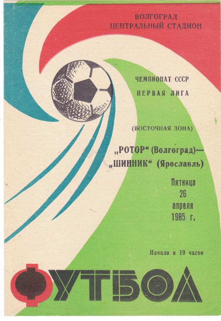 Ротор (Волгоград) - Шинник (Ярославль) 26.04.1985