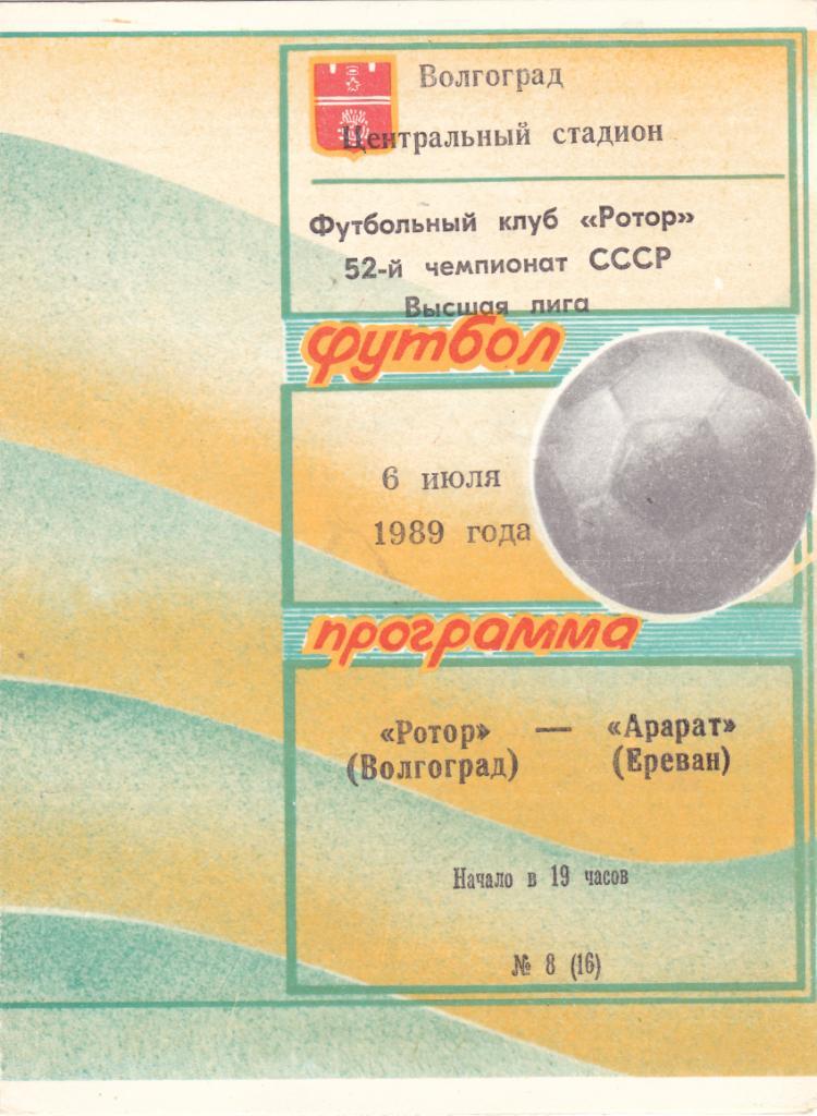 Ротор (Волгоград) - Арарат (Ереван) 06.07.1989